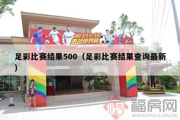 足彩比赛结果500（足彩比赛结果查询最新）