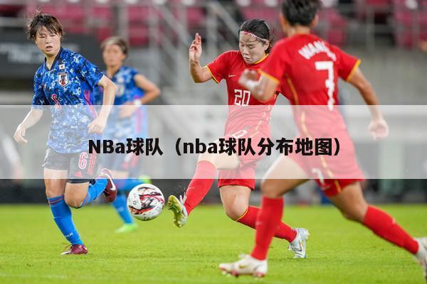 NBa球队（nba球队分布地图）