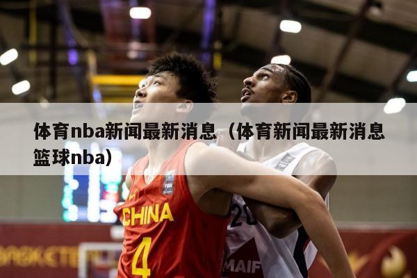 体育nba新闻最新消息（体育新闻最新消息篮球nba）