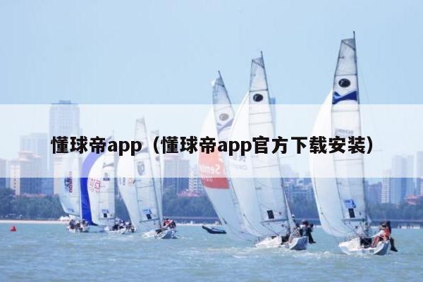 懂球帝app（懂球帝app官方下载安装）