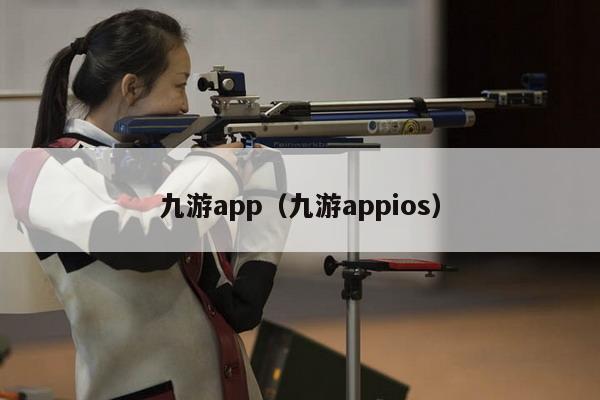 九游app（九游appios）