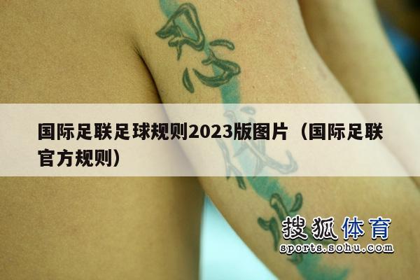 国际足联足球规则2023版图片（国际足联官方规则）