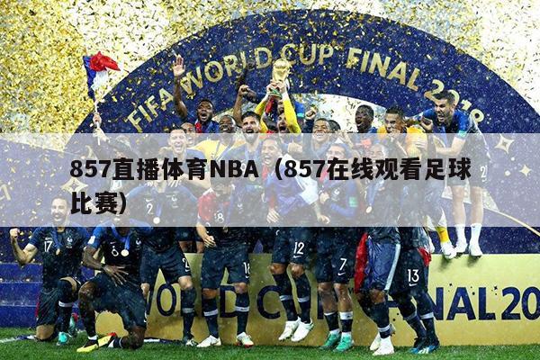 857直播体育NBA（857在线观看足球比赛）