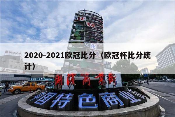 2020-2021欧冠比分（欧冠杯比分统计）