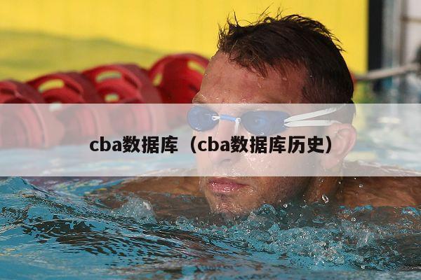 cba数据库（cba数据库历史）