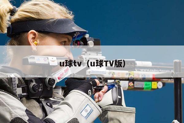 u球tv（u球TV版）