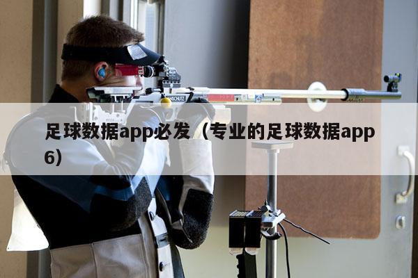 足球数据app必发（专业的足球数据app6）