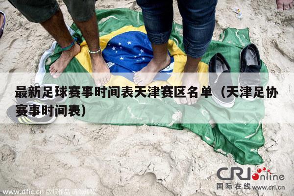 最新足球赛事时间表天津赛区名单（天津足协赛事时间表）