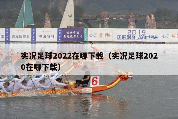 实况足球2022在哪下载（实况足球2020在哪下载）