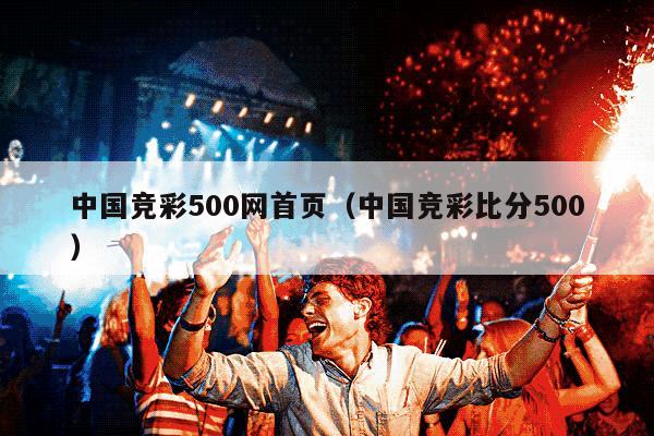 中国竞彩500网首页（中国竞彩比分500）