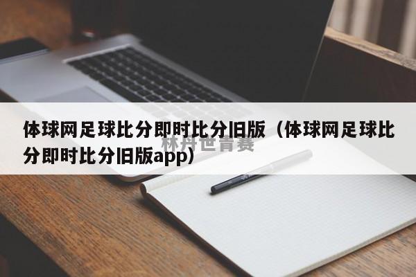 体球网足球比分即时比分旧版（体球网足球比分即时比分旧版app）