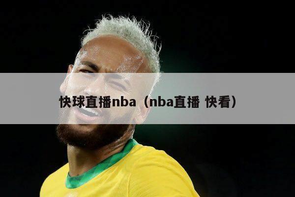 快球直播nba（nba直播 快看）