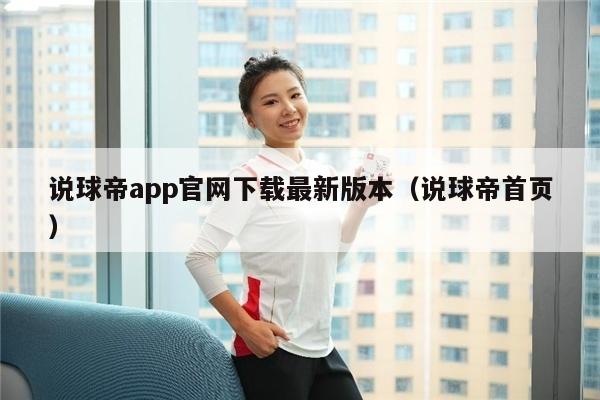 说球帝app官网下载最新版本（说球帝首页）