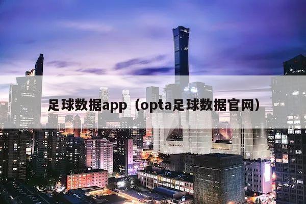 足球数据app（opta足球数据官网）