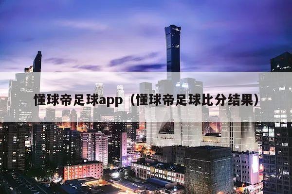 懂球帝足球app（懂球帝足球比分结果）