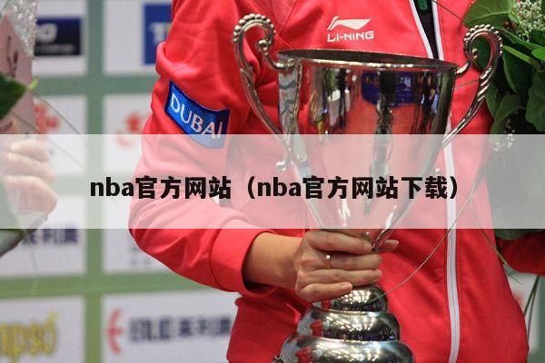 nba官方网站（nba官方网站下载）