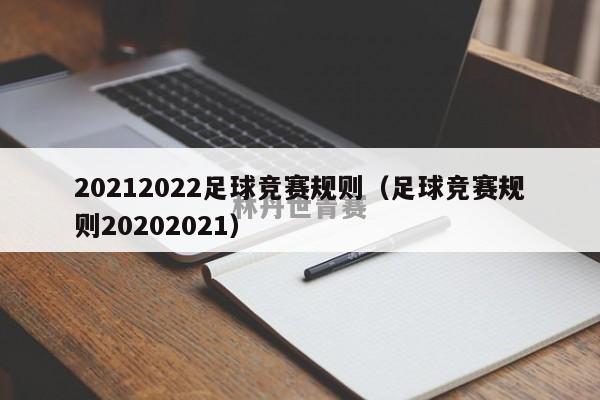 20212022足球竞赛规则（足球竞赛规则20202021）