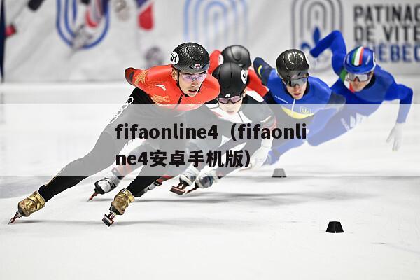 fifaonline4（fifaonline4安卓手机版）