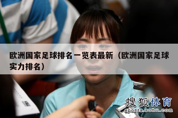 欧洲国家足球排名一览表最新（欧洲国家足球实力排名）