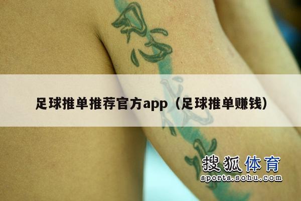 足球推单推荐官方app（足球推单赚钱）