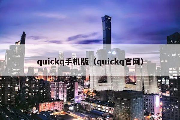 quickq手机版（quickq官网）