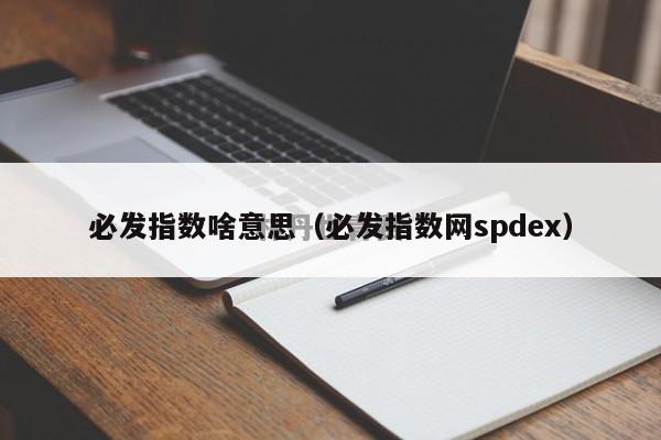 必发指数啥意思（必发指数网spdex）