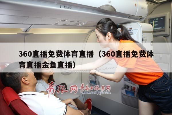 360直播免费体育直播（360直播免费体育直播金鱼直播）