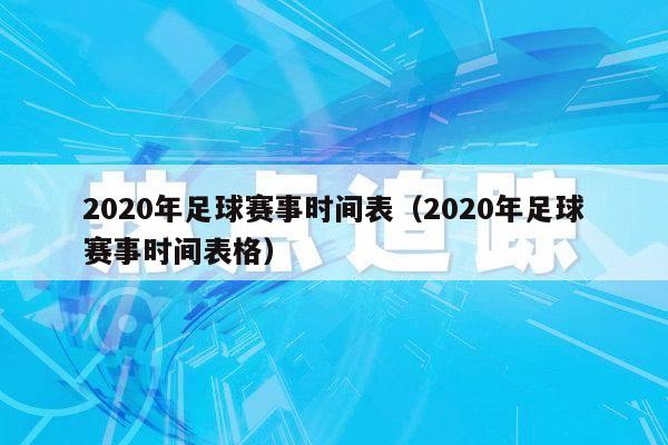 2020年足球赛事时间表（2020年足球赛事时间表格）