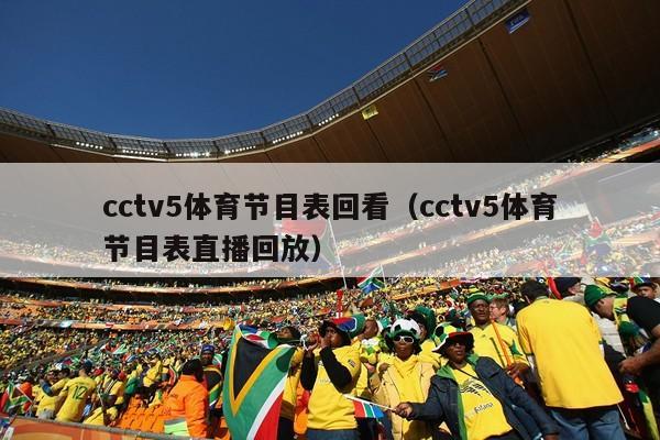 cctv5体育节目表回看（cctv5体育节目表直播回放）