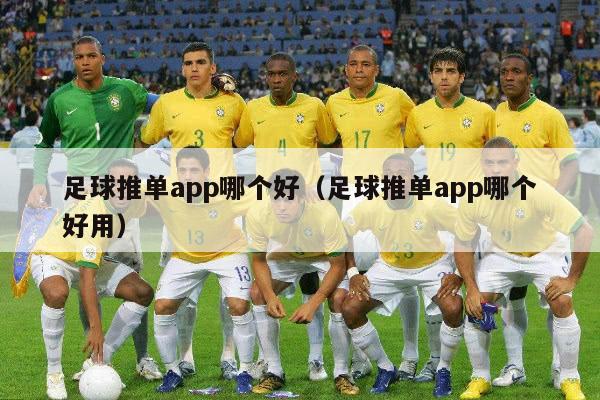 足球推单app哪个好（足球推单app哪个好用）