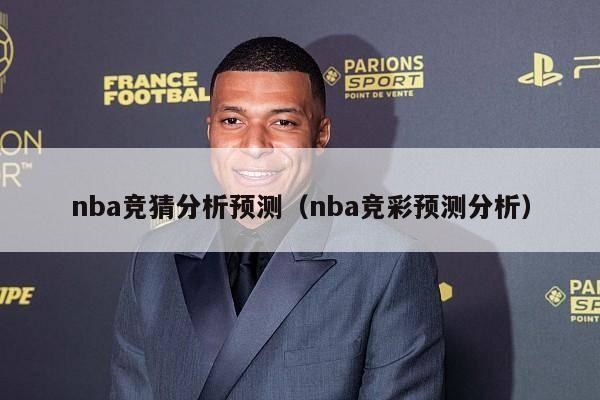 nba竞猜分析预测（nba竞彩预测分析）