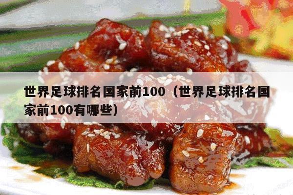 世界足球排名国家前100（世界足球排名国家前100有哪些）