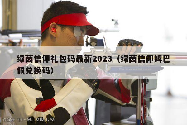 绿茵信仰礼包码最新2023（绿茵信仰姆巴佩兑换码）