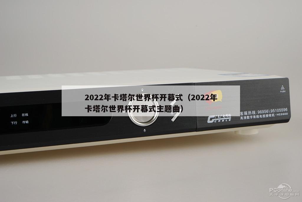 2022年卡塔尔世界杯开幕式（2022年卡塔尔世界杯开幕式主题曲）