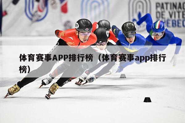 体育赛事APP排行榜（体育赛事app排行榜）