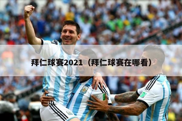 拜仁球赛2021（拜仁球赛在哪看）