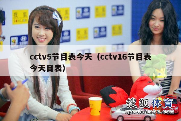 cctv5节目表今天（cctv16节目表今天目表）