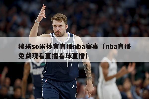 搜米so米体育直播nba赛事（nba直播免费观看直播看球直播）