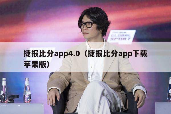 捷报比分app4.0（捷报比分app下载苹果版）