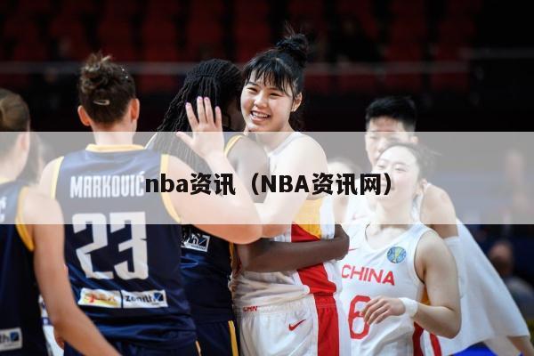 nba资讯（NBA资讯网）