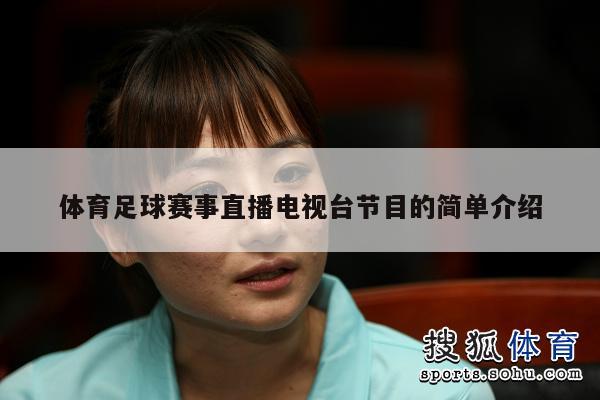 体育足球赛事直播电视台节目的简单介绍