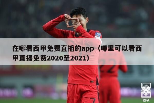 在哪看西甲免费直播的app（哪里可以看西甲直播免费2020至2021）