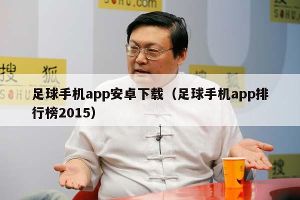 足球手机app安卓下载（足球手机app排行榜2015）