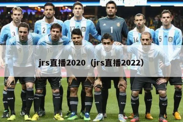 jrs直播2020（jrs直播2022）