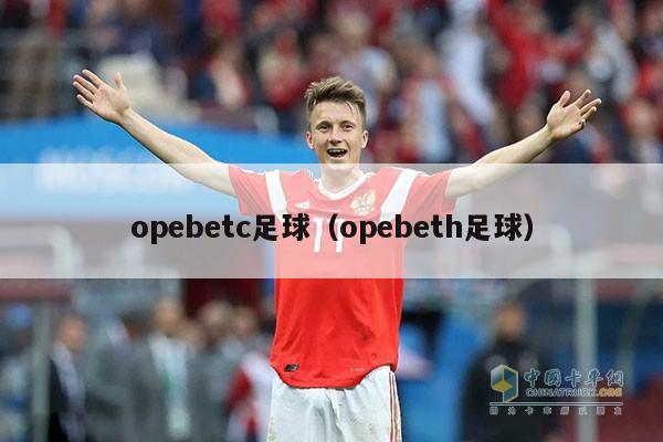 opebetc足球（opebeth足球）