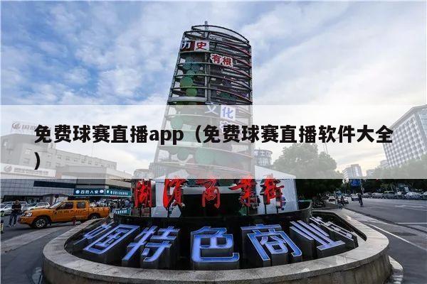 免费球赛直播app（免费球赛直播软件大全）