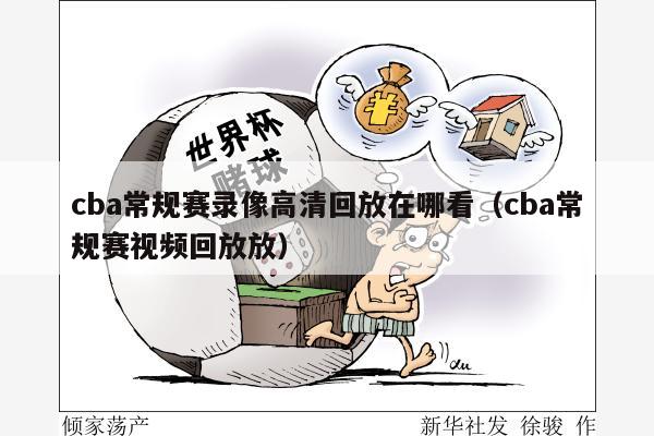 cba常规赛录像高清回放在哪看（cba常规赛视频回放放）