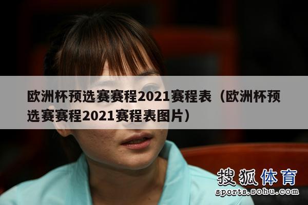 欧洲杯预选赛赛程2021赛程表（欧洲杯预选赛赛程2021赛程表图片）