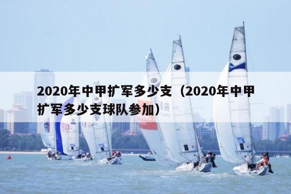 2020年中甲扩军多少支（2020年中甲扩军多少支球队参加）