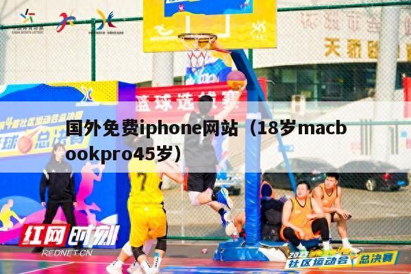 国外免费iphone网站（18岁macbookpro45岁）